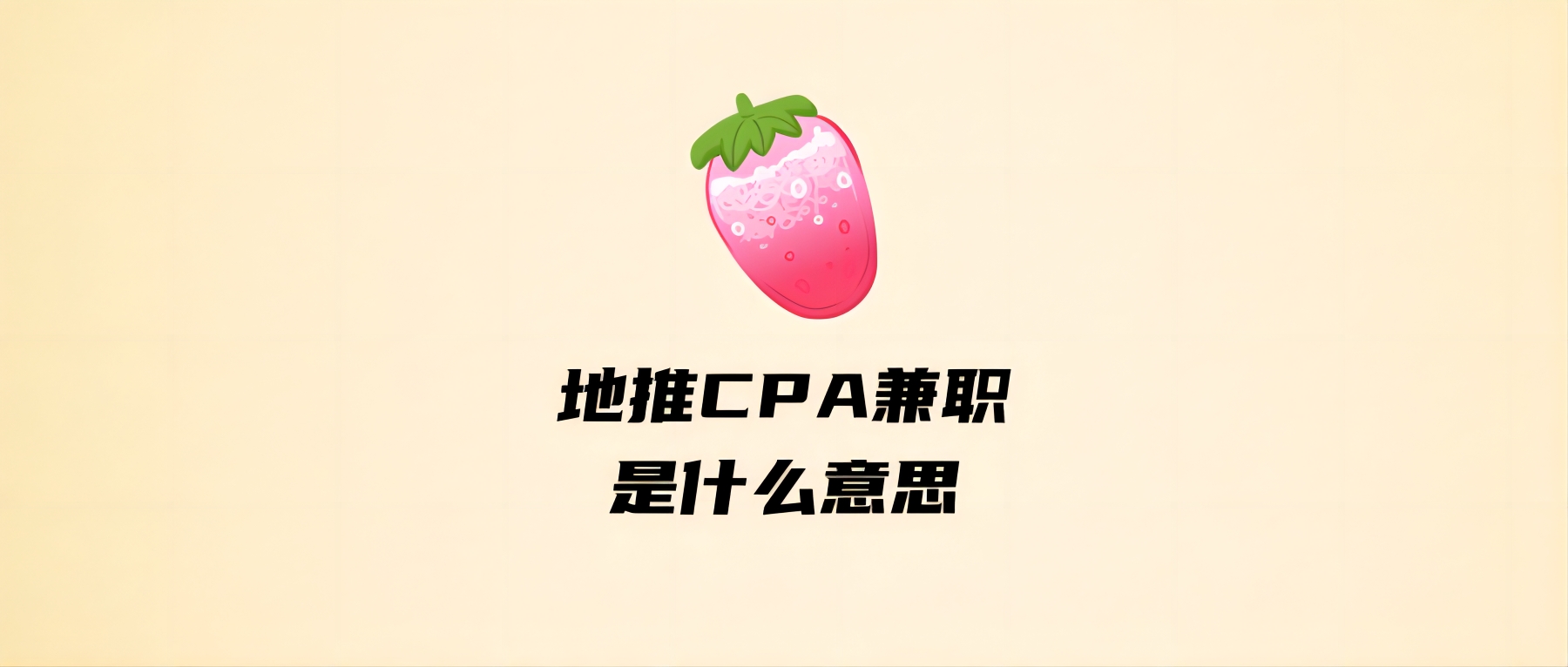 地推CPA兼职是什么意思